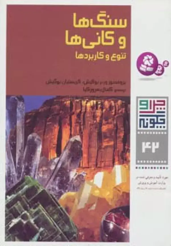 جلد کتاب چرا و چگونه42 (سنگ ها و کانی ها:تنوع و کاربردها)