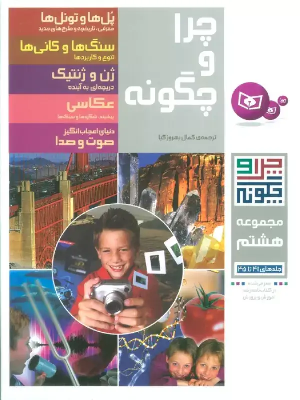 جلد کتاب چرا و چگونه (مجموعه هشتم:جلدهای 41تا45)