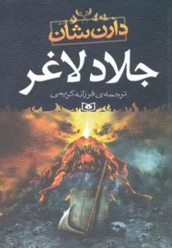 جلد کتاب جلاد لاغر