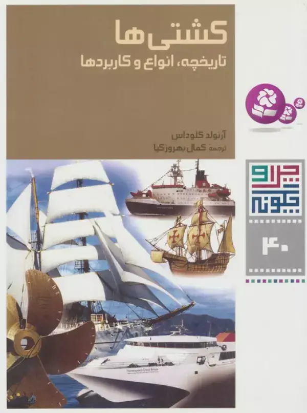 جلد کتاب چرا و چگونه40 (کشتی ها:تاریخچه،انواع و کاربردها)،(گلاسه)