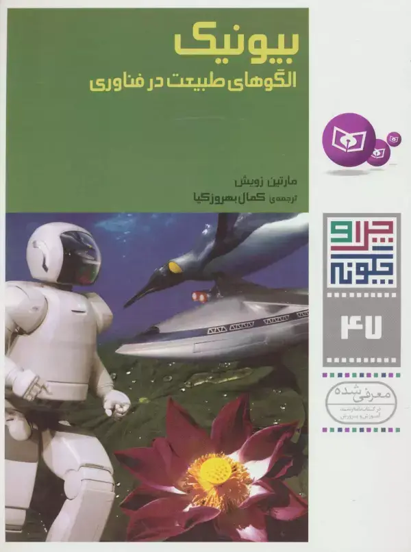 جلد کتاب چرا و چگونه47 (بیونیک:الگوهای طبیعت در فناوری)