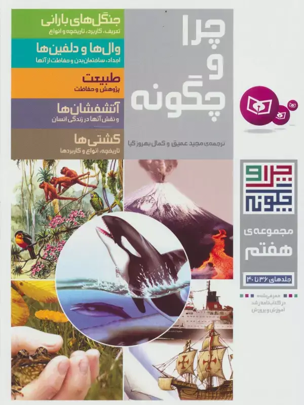 جلد کتاب چرا و چگونه (مجموعه هفتم:جلدهای 36تا40)