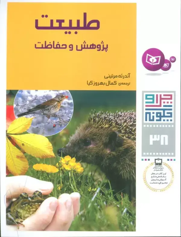 جلد کتاب چرا و چگونه38 (طبیعت:پژوهش و حفاظت)