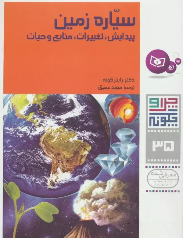 جلد کتاب چرا و چگونه35 (سیاره زمین:پیدایش،تغییرات،منابع و حیات)