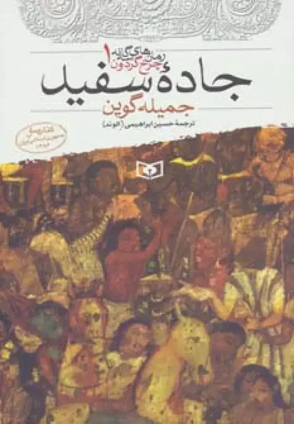 جلد کتاب جاده سفید (رمان های 3 گانه چرخ گردون 1)