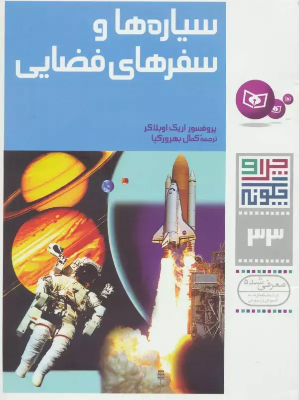 جلد کتاب چرا و چگونه33 (سیاره ها و سفرهای فضایی)