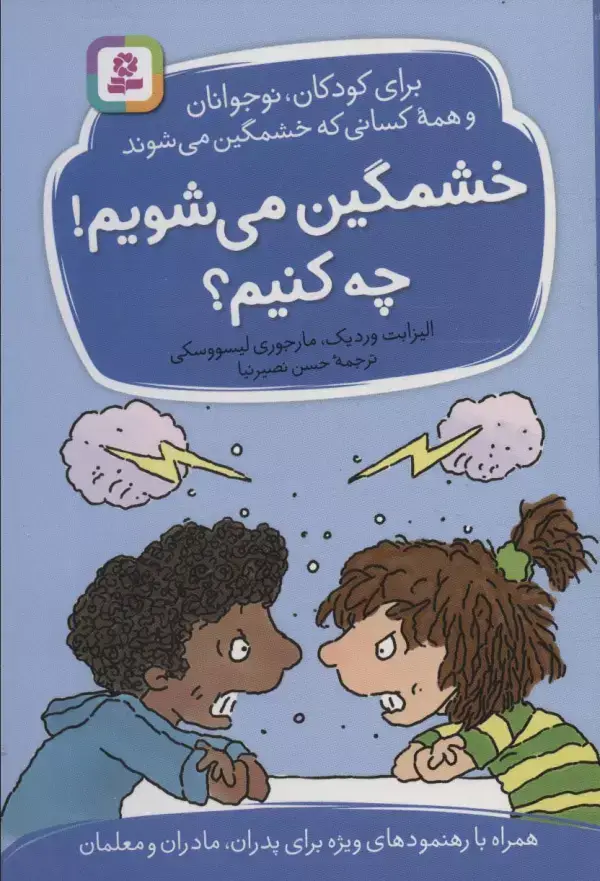 جلد کتاب خشمگین می شویم!چه کنیم؟