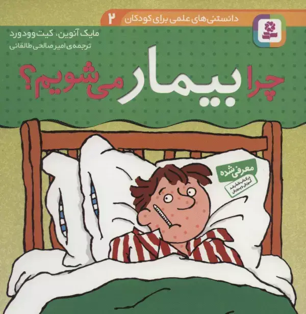 جلد کتاب دانستنی های علمی برای کودکان 2 (چرا بیمار می شویم؟)،(گلاسه)