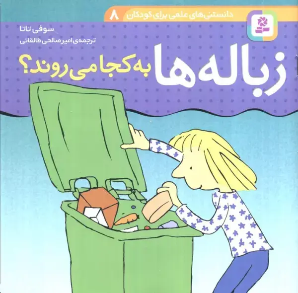 جلد کتاب دانستنی های علمی برای کودکان 8 (زباله ها به کجا می روند؟)،(گلاسه)