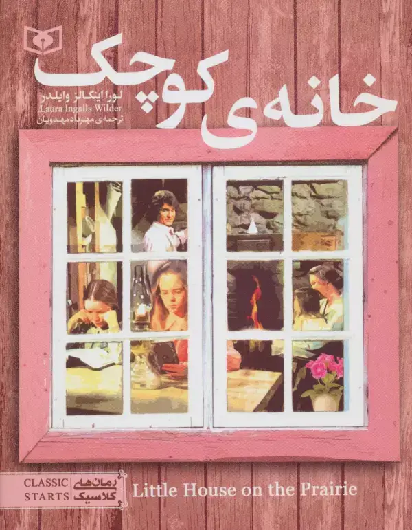 جلد کتاب خانه کوچک (رمان های کلاسیک نوجوان 6)