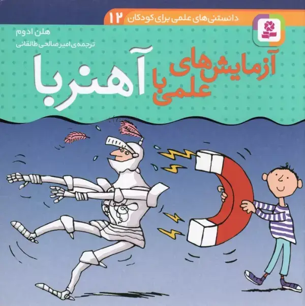 جلد کتاب دانستنی های علمی برای کودکان 12 (آزمایش های علمی با آهنربا)،(گلاسه)
