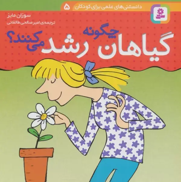 جلد کتاب دانستنی های علمی برای کودکان 5 (چگونه گیاهان رشد می کنند؟)،(گلاسه)