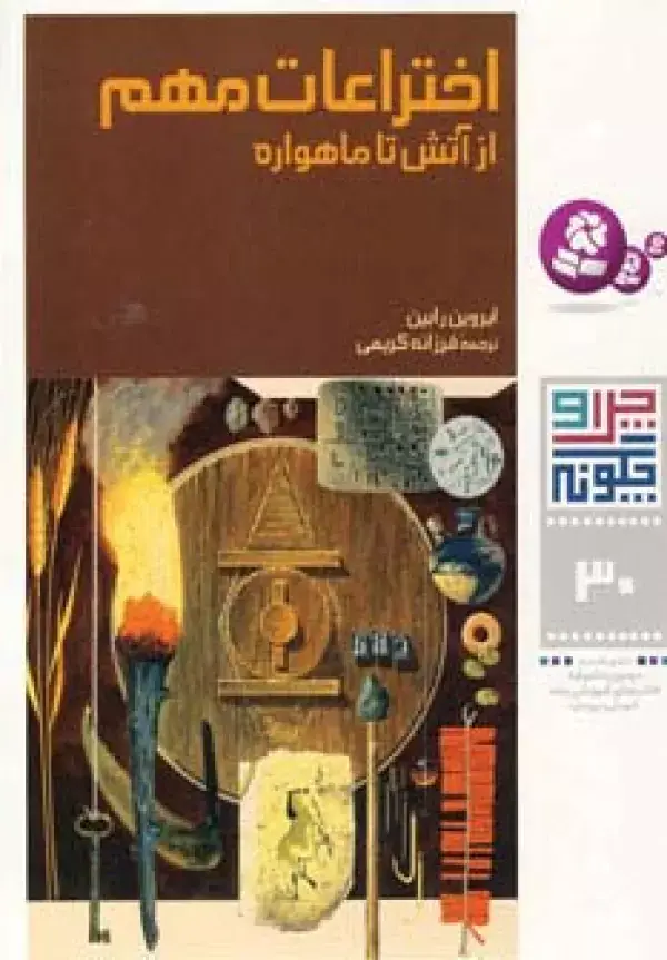 جلد کتاب چرا و چگونه30 (اختراعات مهم:از آتش تا ماهواره)