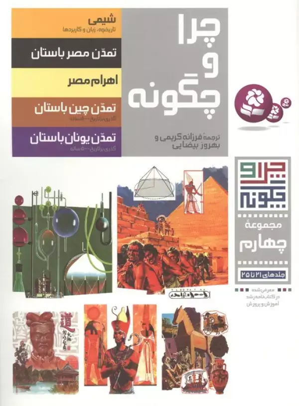 جلد کتاب چرا و چگونه (مجموعه چهارم:جلدهای 21تا25)،(گلاسه)