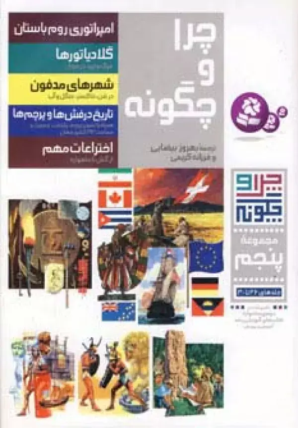 جلد کتاب چرا و چگونه (مجموعه پنجم:جلدهای 26تا30)،(گلاسه)