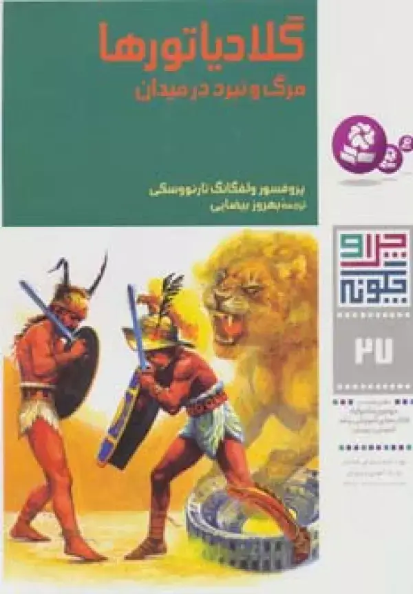 جلد کتاب چرا و چگونه27 (گلادیاتورها:مرگ و نبرد در میدان)،(گلاسه)