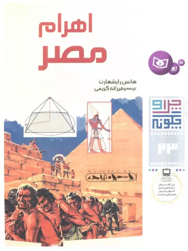 جلد کتاب چرا و چگونه23 (اهرام مصر)