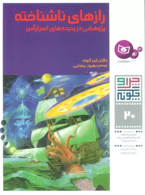 جلد کتاب چرا و چگونه20 (رازهای ناشناخته:پژوهشی در پدیده های اسرارآمیز)،(گلاسه)