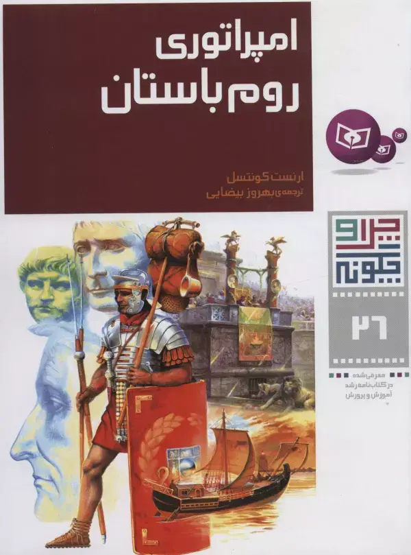 جلد کتاب چرا و چگونه26 (امپراتوری روم باستان)