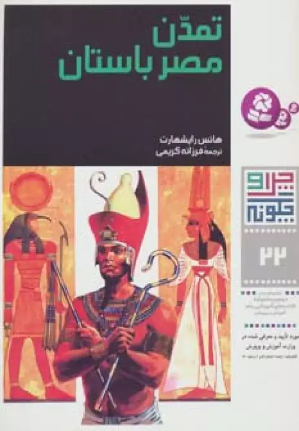 جلد کتاب چرا و چگونه22 (تمدن مصر باستان)