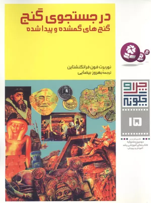 جلد کتاب چرا و چگونه15 (در جستجوی گنج:گنج های گمشده و پیدا شده)،(گلاسه)