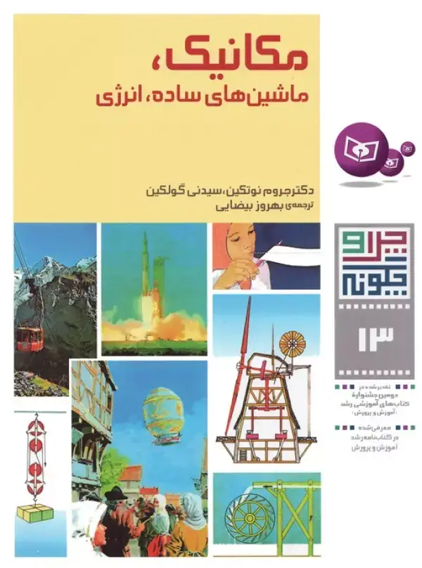 جلد کتاب چرا و چگونه13 (مکانیک،ماشین های ساده،انرژی)