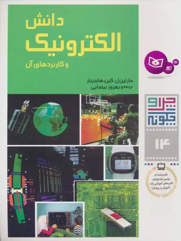 جلد کتاب چرا و چگونه14 (دانش الکترونیک و کاربردهای آن)