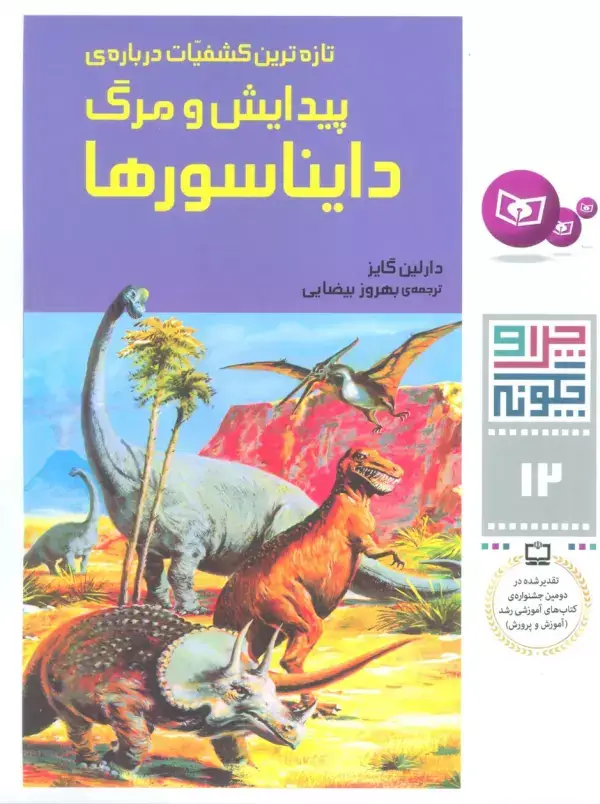 جلد کتاب چرا و چگونه12 (تازه ترین کشفیات درباره پیدایش و مرگ دایناسورها)
