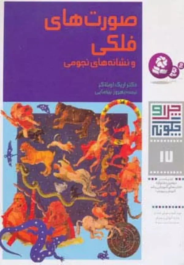جلد کتاب چرا و چگونه17 (صورتهای فلکی و نشانه های نجومی)
