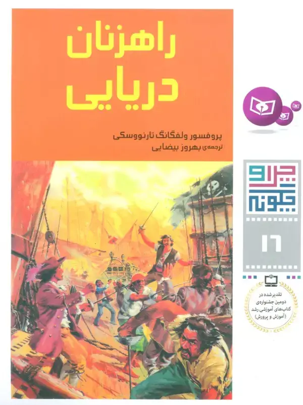 جلد کتاب چرا و چگونه16 (راهزنان دریایی)