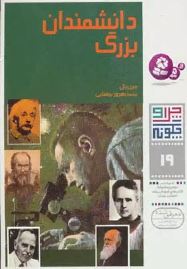 جلد کتاب چرا و چگونه19 (دانشمندان بزرگ)