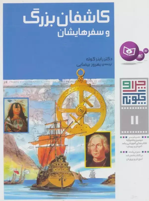 جلد کتاب چرا و چگونه11 (کاشفان بزرگ و سفرهایشان)