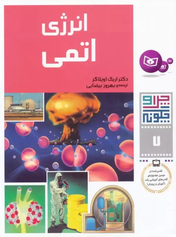 جلد کتاب چرا و چگونه 7 (انرژی اتمی)