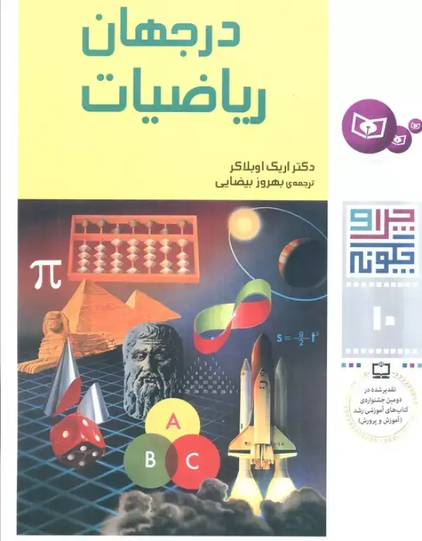 جلد کتاب چرا و چگونه10 (در جهان ریاضیات)