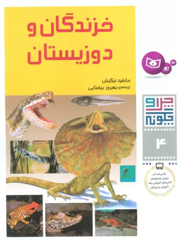 جلد کتاب چرا و چگونه 4 (خزندگان و دوزیستان)