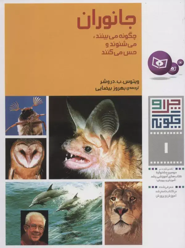 جلد کتاب چرا و چگونه 1 (جانوران:چگونه می بینند،می شنوند و حس می کنند)