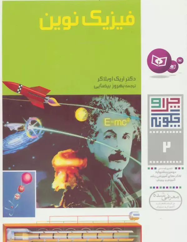جلد کتاب چرا و چگونه 2 (فیزیک نوین)