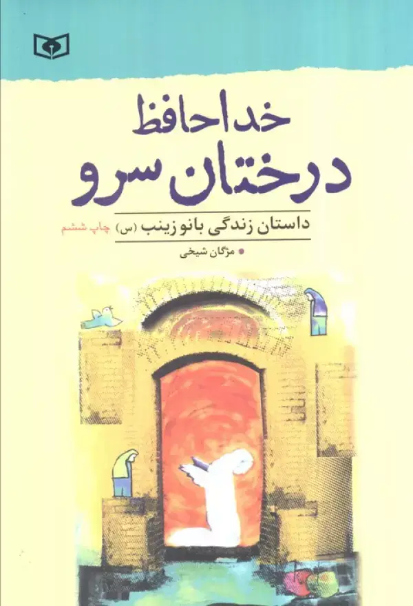جلد کتاب خداحافظ درختان سرو (داستان زندگی بانو زینب (س))