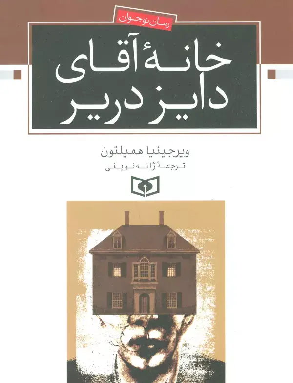 جلد کتاب خانه آقای دایز دریر (رمان نوجوان)