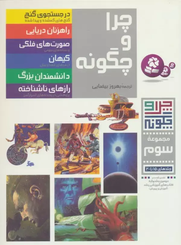 جلد کتاب چرا و چگونه (مجموعه سوم:جلدهای 15تا20)،(گلاسه)
