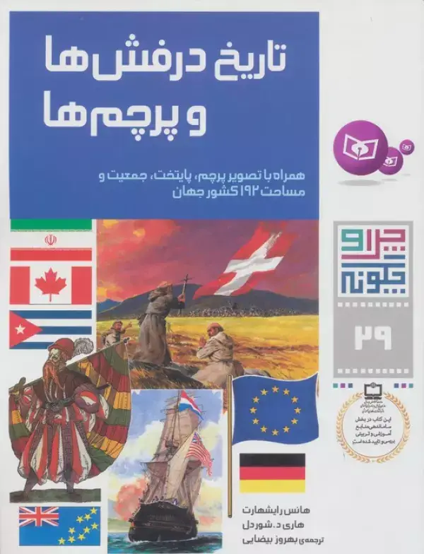 جلد کتاب چرا و چگونه29 (تاریخ درفش ها و پرچم ها)