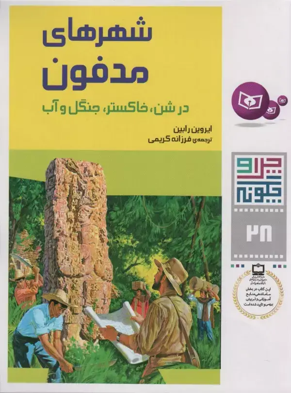 جلد کتاب چرا و چگونه28 (شهرهای مدفون در شن،خاکستر،جنگل و آب)