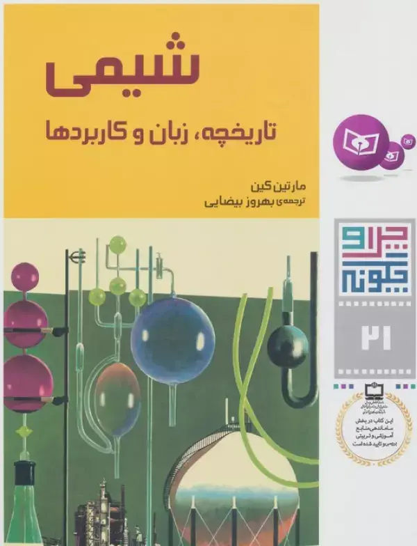 جلد کتاب چرا و چگونه21 (شیمی:تاریخچه،زبان و کاربردها)
