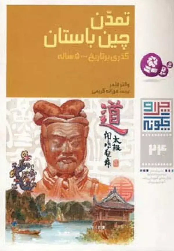 جلد کتاب چرا و چگونه24 (تمدن چین باستان:گذری بر تاریخ 500 ساله)