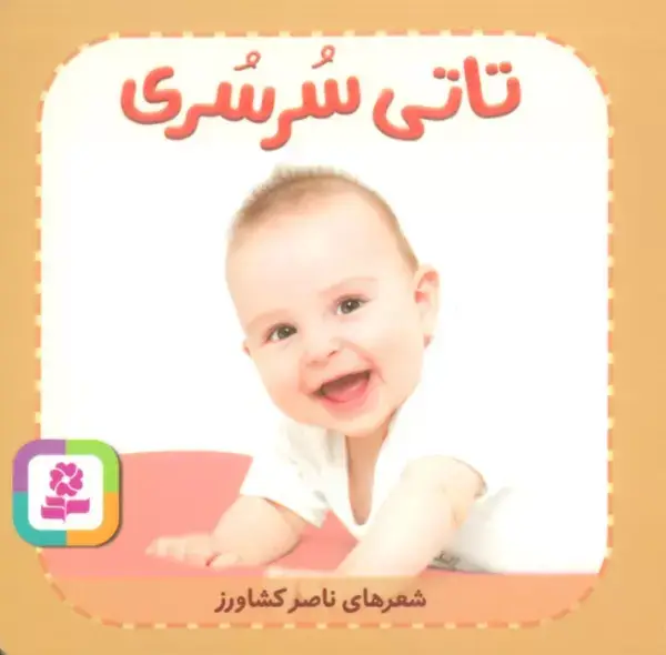 جلد کتاب تاتی های همچین و همچین 8 (تاتی سرسری)