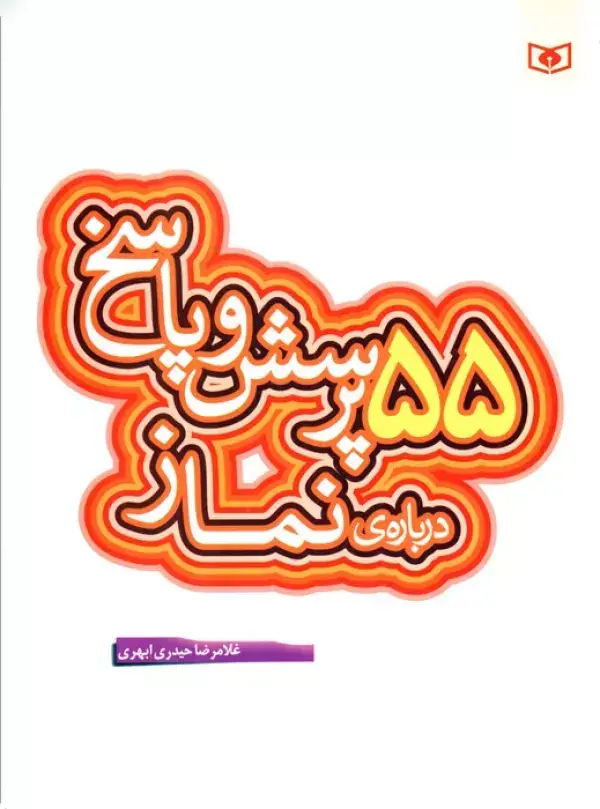 جلد کتاب پرسش و پاسخ دینی با نسل نو 7 (55 پرسش و پاسخ درباره ی نماز)