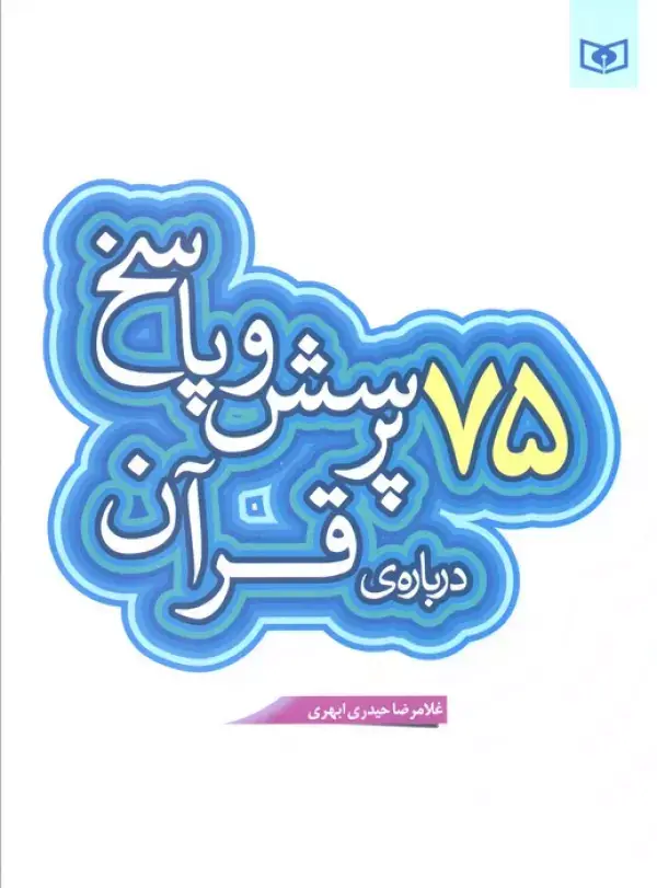 جلد کتاب پرسش و پاسخ دینی با نسل نو 6 (75 پرسش و پاسخ درباره ی قرآن)