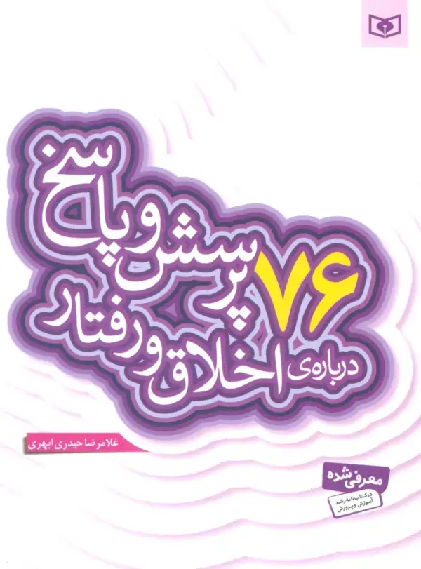 جلد کتاب پرسش و پاسخ دینی با نسل نو 9 (76 پرسش و پاسخ درباره ی اخلاق و رفتار)