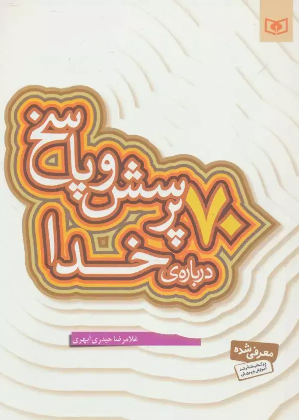 جلد کتاب پرسش و پاسخ دینی با نسل نو 1 (70 پرسش و پاسخ درباره ی خدا)