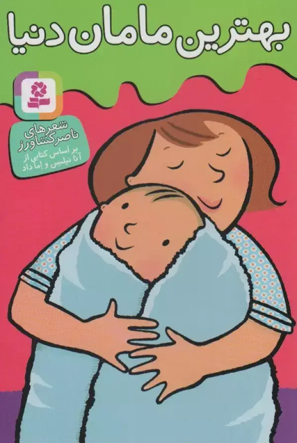 جلد کتاب بهترین مامان دنیا (گلاسه)